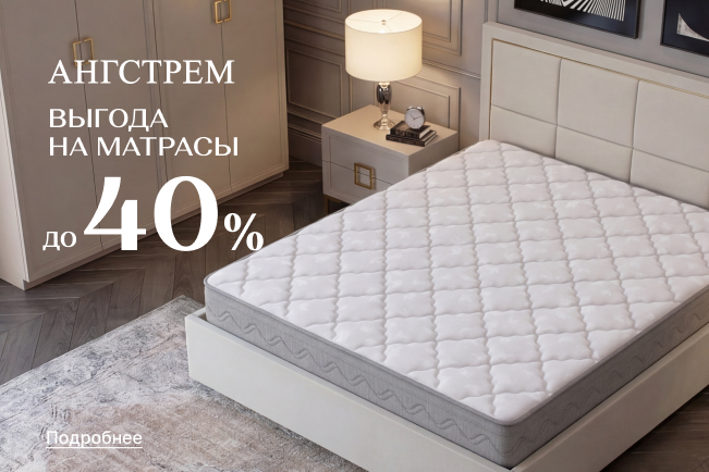 Вау-выгода до 40% на все матрасы 