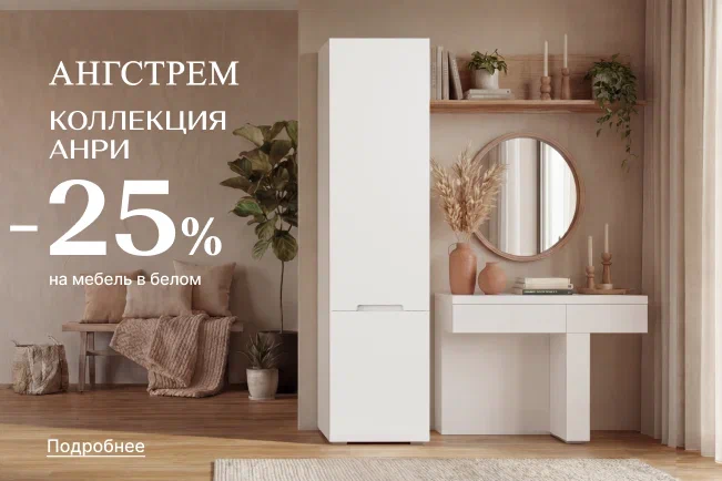 Выгода 25% на современную коллекцию Анри в белом цвете!