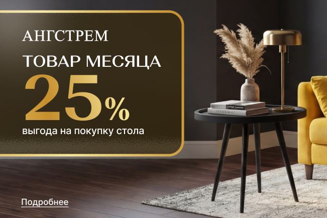 Супер-выгода на журнальные столы