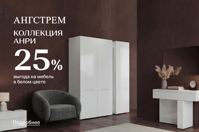Выгода на коллекцию Анри в белом!